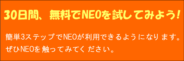30日間、無料でNEOを試してみよう!