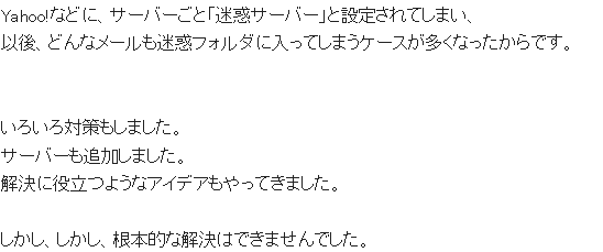 メール配信の迷惑問題解決は困難