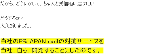 メール配信PRJAPAN mailの対抗サービスを開発