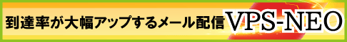 到達率が大幅アップするメール配信VPS-NEO
