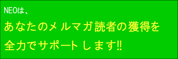 NEOは、あなたのメルマガ読者獲得を全力でサポートします!