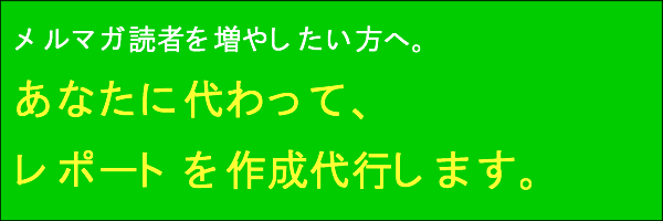 あなたに代わって、レポートを作成代行します。