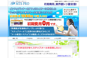 メール配信システムＭＴＳ　ＰＲＯ