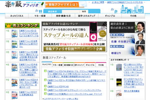 ステップメールの原稿販売サイト　楽販アフィリオ