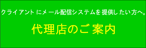 クライアントにメール配信システムを提供したい方へ。代理店のご案内。