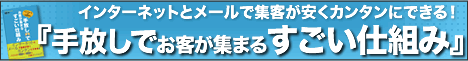 ステップメールで実現する 手放しでお客が集まるすごい仕組み
