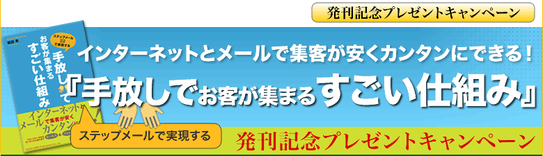 総合法令出版出版　発刊アマゾンキャンペーン『ステップメールで実現する　手放しでお客が集まるすごい仕組み』キャンペーン！！期間限定・豪華特典プレゼントキャンペーン！