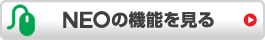 NEOの機能を見る