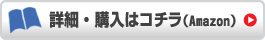 詳細・購入はコチラ(Amazon)