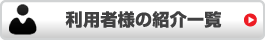 利用者様の紹介一覧