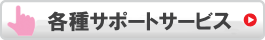 サービスの一覧を見る