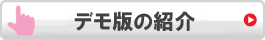 デモ版の紹介