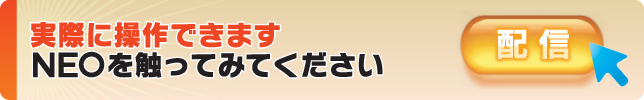 実際に操作できます　NEOを触ってみてください