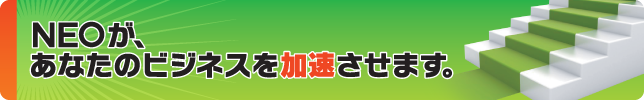 NEOが、あなたのビジネスを加速させます