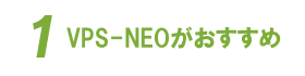 到達率が大幅アップ、NEOサービスラインナップ