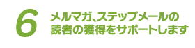 メルマガ、ステップメールの読者の獲得をサポートします