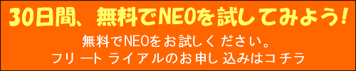 30日間、無料でNEOを試してみよう!