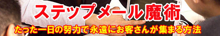 ステップメール魔術