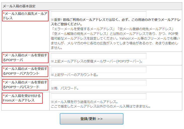 メール入稿基本設定