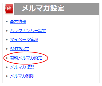 有料メルマガ設定