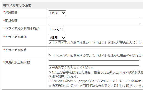 有料メルマガの設定