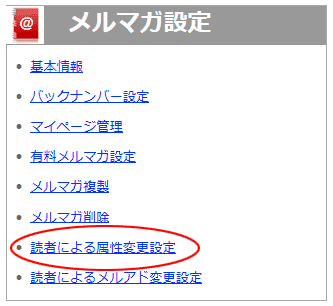 読者による属性変更