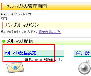 メルマガ配信