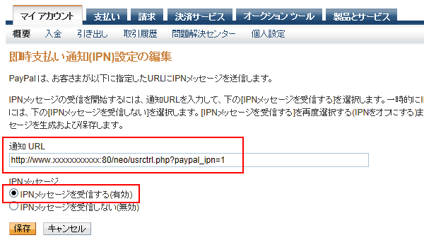 IPNの設定の選択
