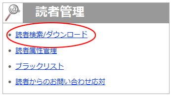 読者管理