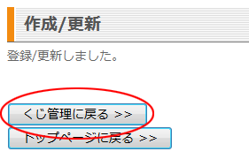 くじ管理に戻る