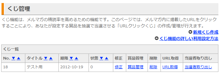 作成済みくじ一覧