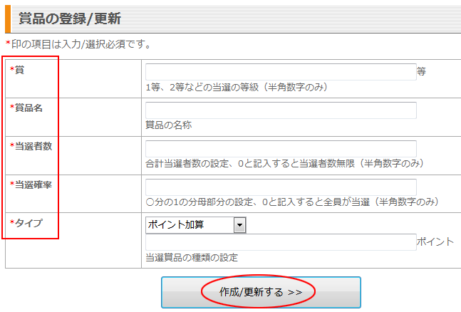 賞品の登録/更新