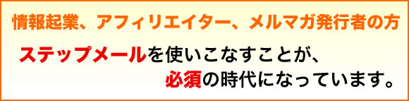 ステップメールNEOで圧倒的な差がつく