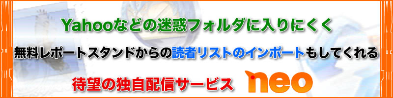 待望の独自メール配信サービスNEO