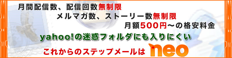 待望のステップメールNEO
