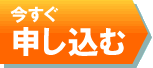 今すぐ申し込む