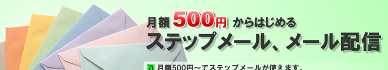 月額500円からはじめるステップメール、メール配信