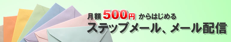 月額500円からはじめるステップメール、メール配信