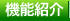 機能紹介