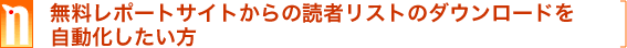 無料レポートサイトからの読者リストのダウンロードを自動化したい方