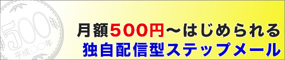 月額500円~はじめられる、独自配信型ステップメール