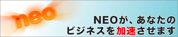 NEOが、あなたのビジネスを加速させます