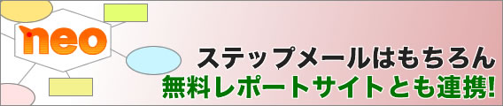 ステップメールはもちろん、無料レポートサイトとも連携!