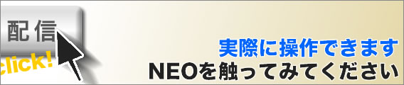 実際に操作できます　NEOを触ってみてください