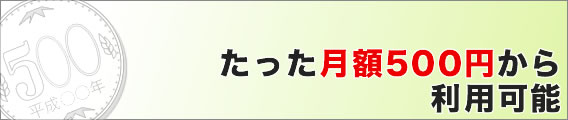 たった月額500円から利用可能