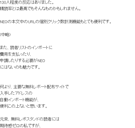 ステップメールNEOを利用中のいさちん様の声２