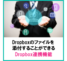 Dropbox連携機能