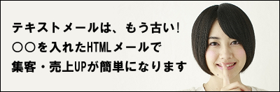 HTMLメール