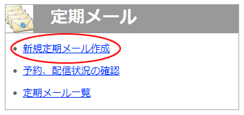 新規定期メール作成
