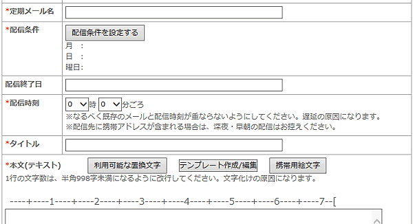 定期メール設定項目